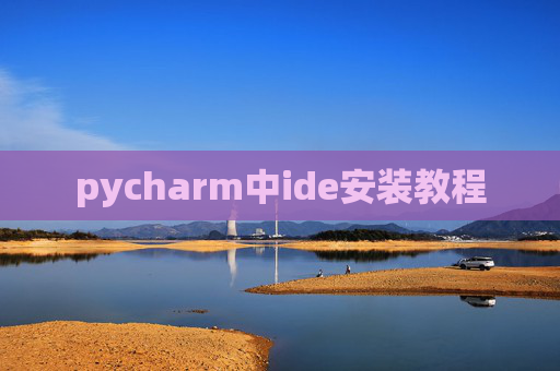 pycharm中ide安装教程